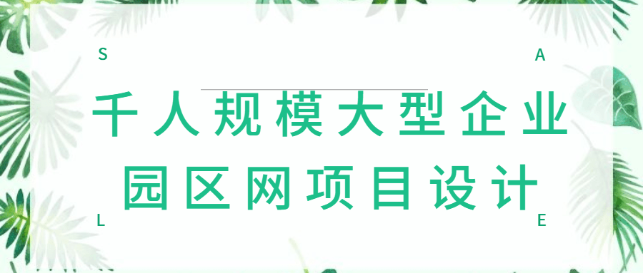 千人规模大型企业园区网项目设计-稀饭资源网