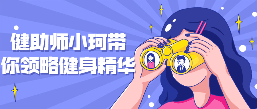 健助师小珂带你领略健身精华-铁虎资源网