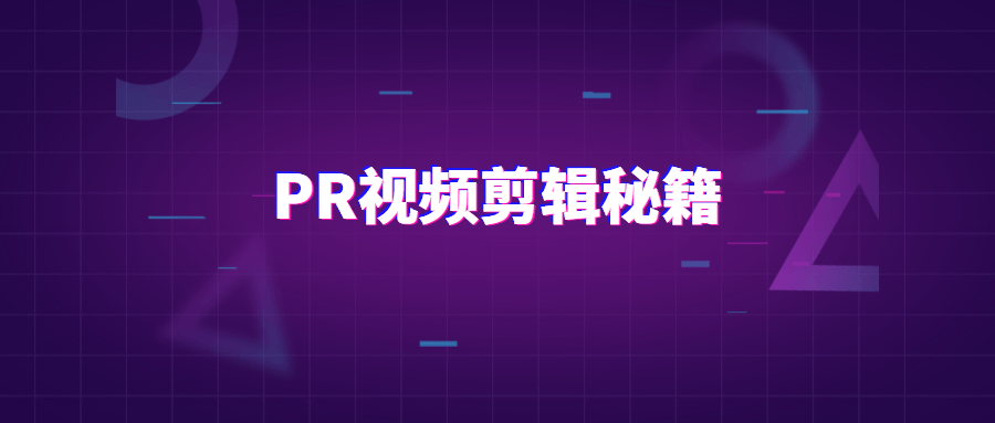 PR视频剪辑通关秘籍案例讲解-稀饭资源网