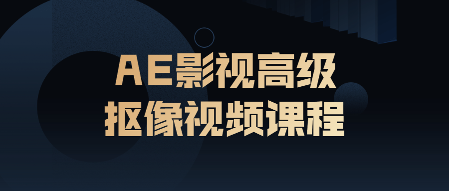 AE影视高级抠像视频课程-稀饭资源网