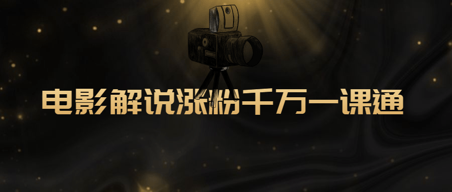 电影解说涨粉千万一课通-铁虎资源网