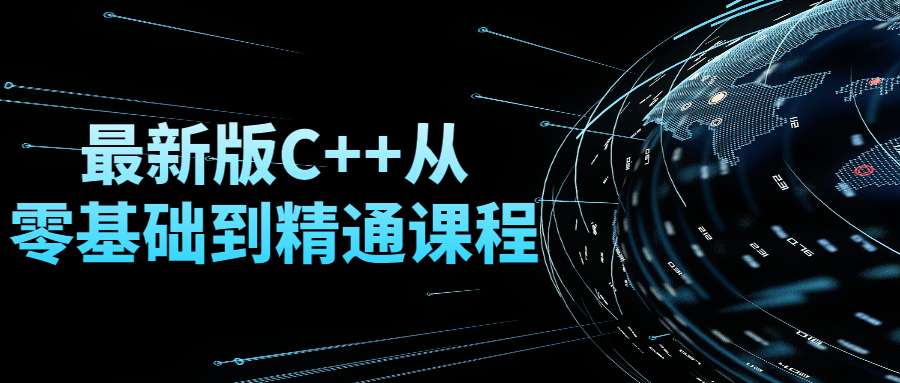 最新版C + +从零基础到精通课程-稀饭资源网