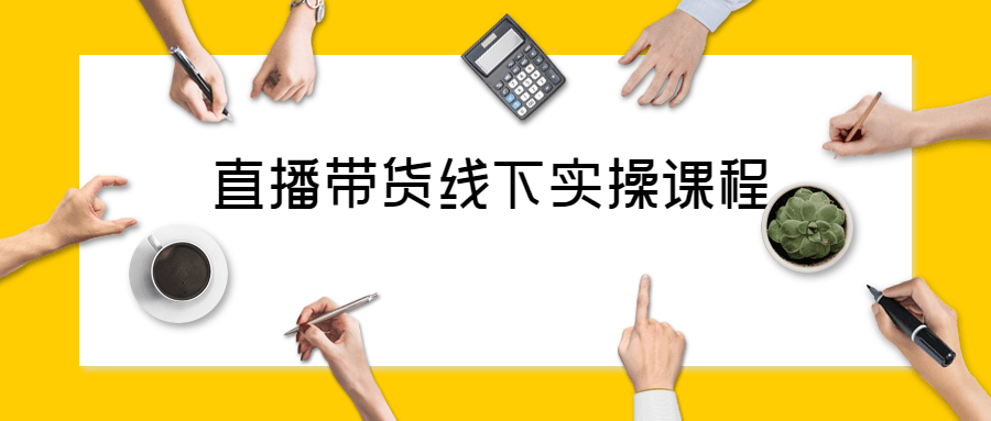 直播带货线下实操视频课程-铁虎资源网