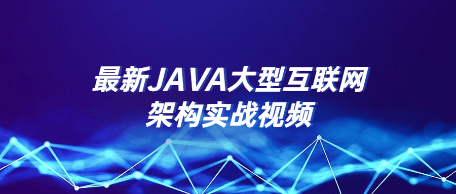 最新JAVA大型互联网架构实战视频-稀饭资源网