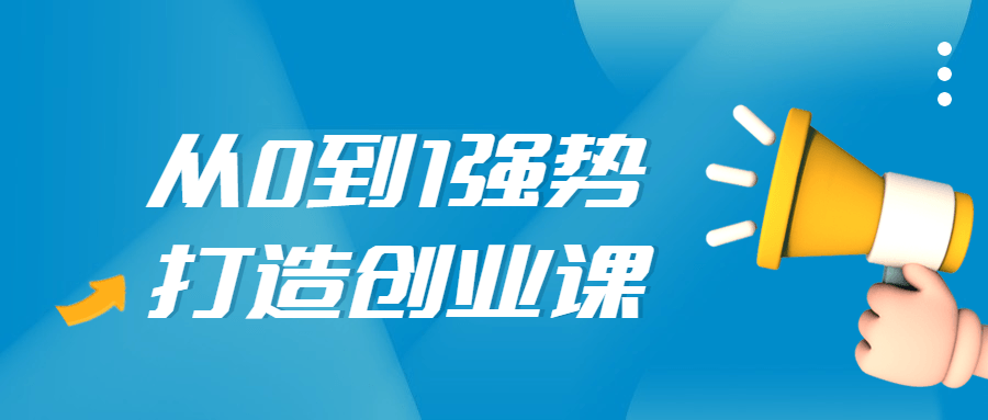 20211129120517781778 - 从0到1强势打造创业视频课