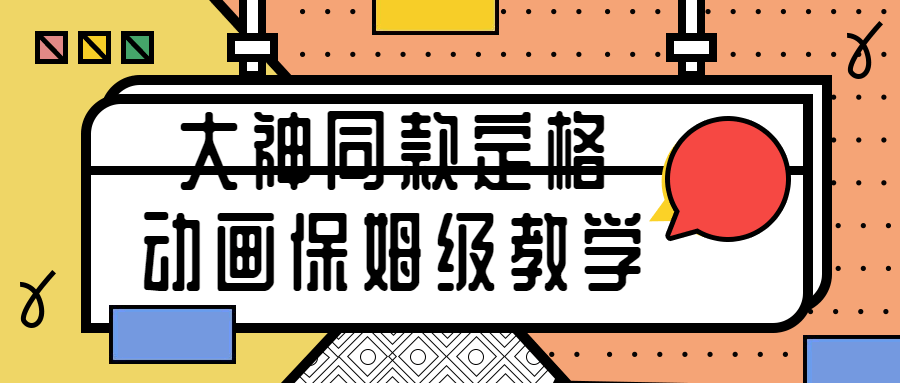 大神同款定格动画保姆级教学-稀饭资源网