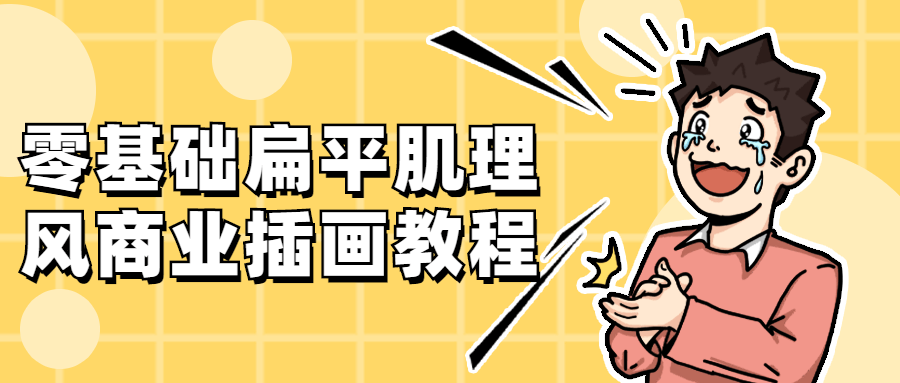 20211218133225942594 - 零基础扁平肌理风商业插画教程