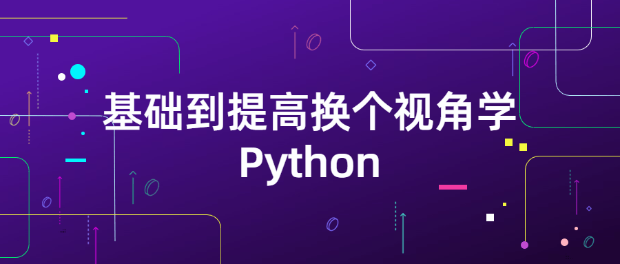 2021122212280583583 - 基础到提高换个视角学Python