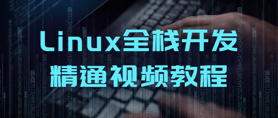 20211224130232263226 - Linux全栈开发精通视频教程