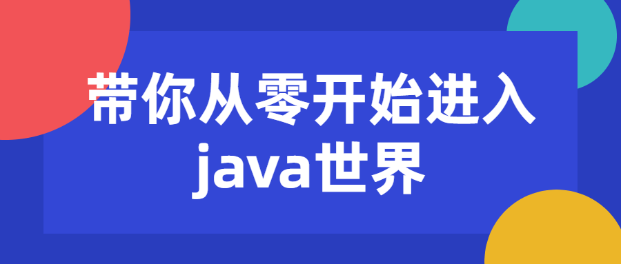 20211227133435373537 - 带你从零开始进入java世界