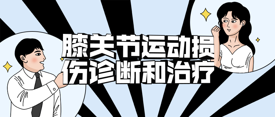 膝关节运动损伤诊断和治疗-铁虎资源网