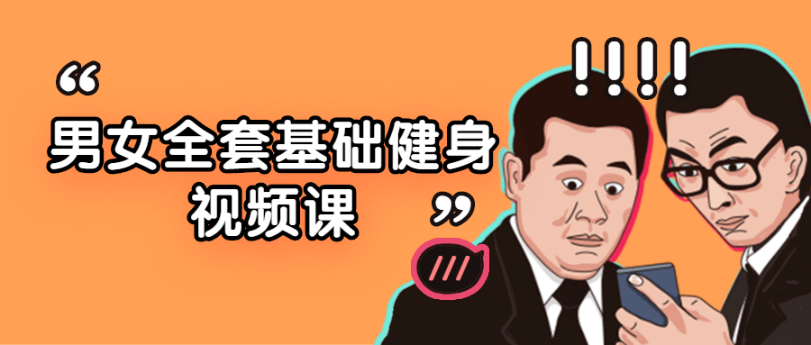 男女全套基础健身视频课-铁虎资源网