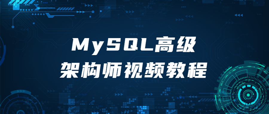 MySQL高级架构师视频教程-稀饭资源网
