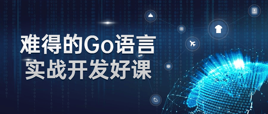 难得的Go语言实战开发好课-稀饭资源网