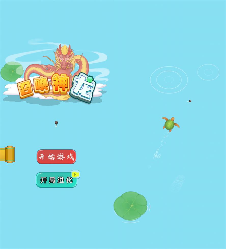 休闲娱乐游戏 召唤神龙-铁虎资源网