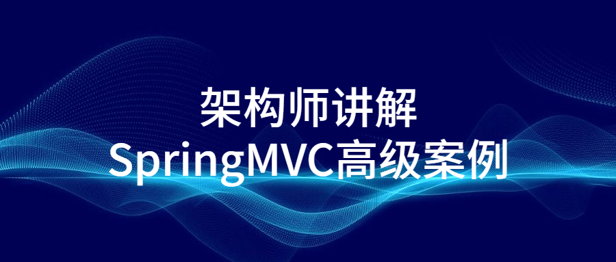 架构师讲解SpringMVC高级案例-稀饭资源网