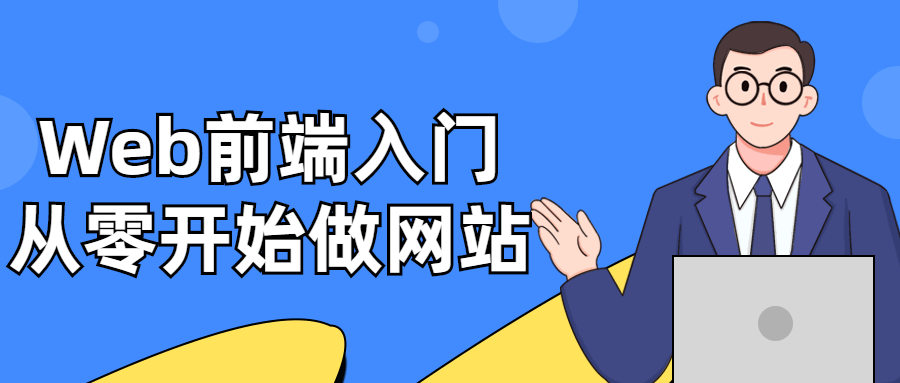 Web前端入门：从零开始做网站-稀饭资源网