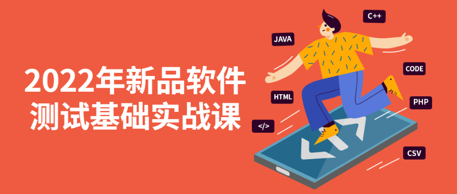 2022年新品软件测试基础实战课-稀饭资源网