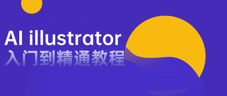 AI illustrator入门到精通教程-稀饭资源网