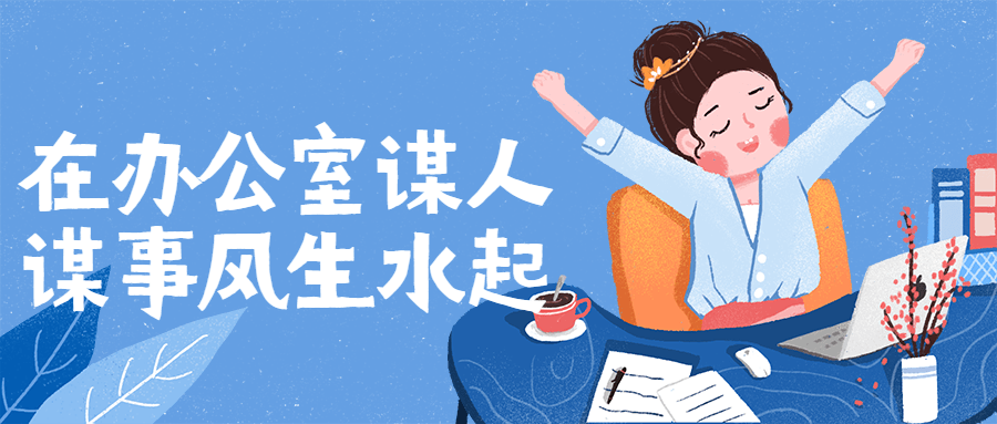 在办公室谋人谋事风生水起-铁虎资源网
