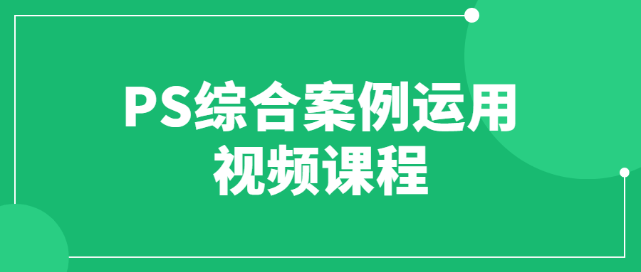 PS综合案例运用视频课程-稀饭资源网