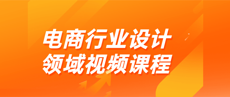 电商行业设计领域视频课程-稀饭资源网