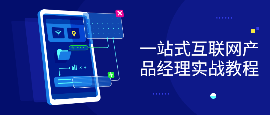 一站式互联网产品经理实战教程-稀饭资源网