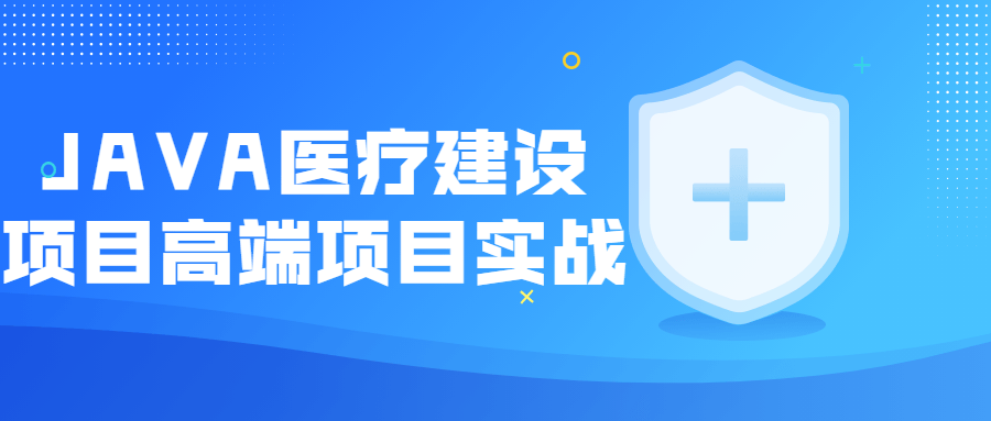 JAVA医疗建设项目高端项目实战-稀饭资源网