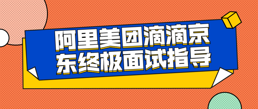 阿里美团滴滴京东终极面试指导-稀饭资源网