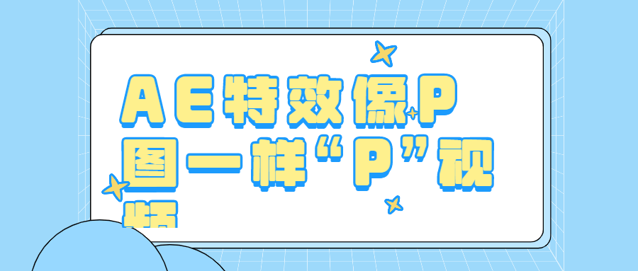 AE特效像P图一样“P”视频-稀饭资源网