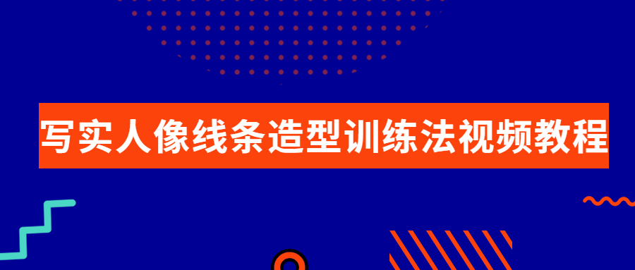 写实人像线条造型训练法视频教程-稀饭资源网