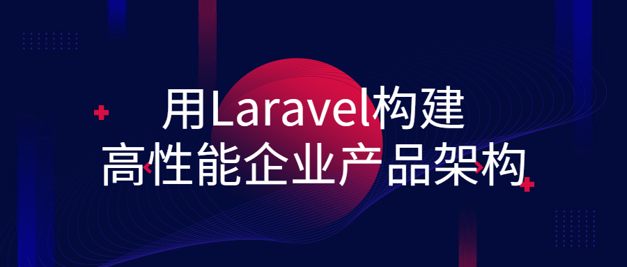 用Laravel构建高性能企业产品架构-稀饭资源网