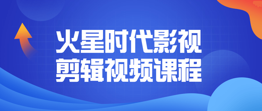 火星时代影视剪辑视频课程-稀饭资源网