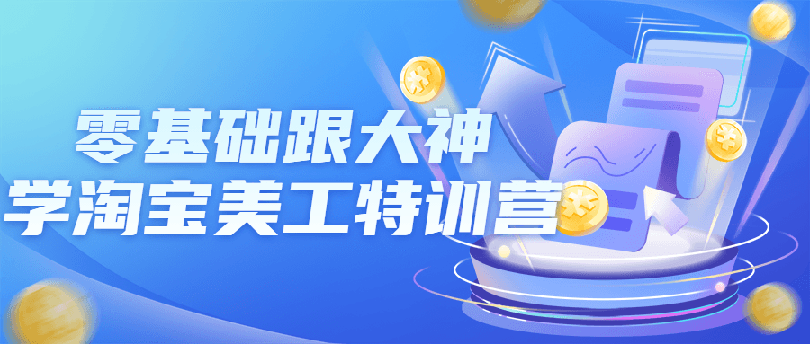 零基础跟大神学淘宝美工特训营-稀饭资源网