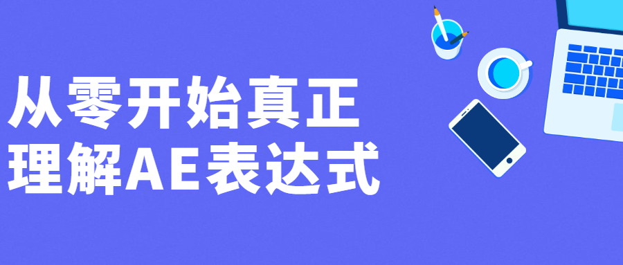 从零开始真正理解AE表达式-稀饭资源网