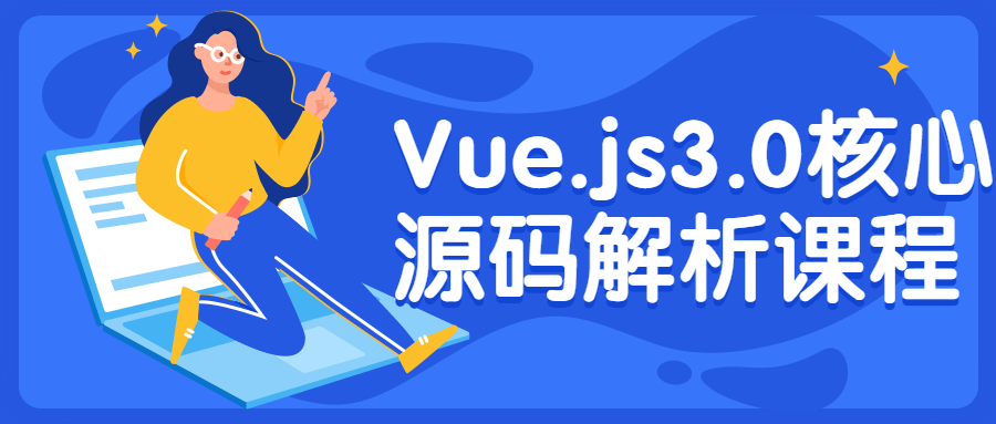 Vue.js3.0核心源码解析课程-稀饭资源网