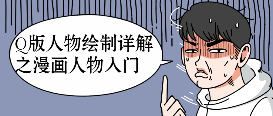 Q版人物绘制详解之漫画人物入门-稀饭资源网