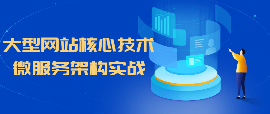 大型网站核心技术微服务架构实战-稀饭资源网