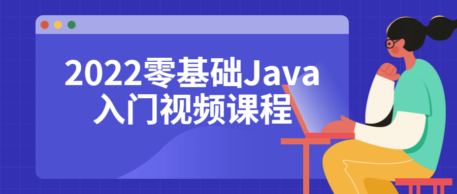 2022零基础Java入门视频课程-稀饭资源网