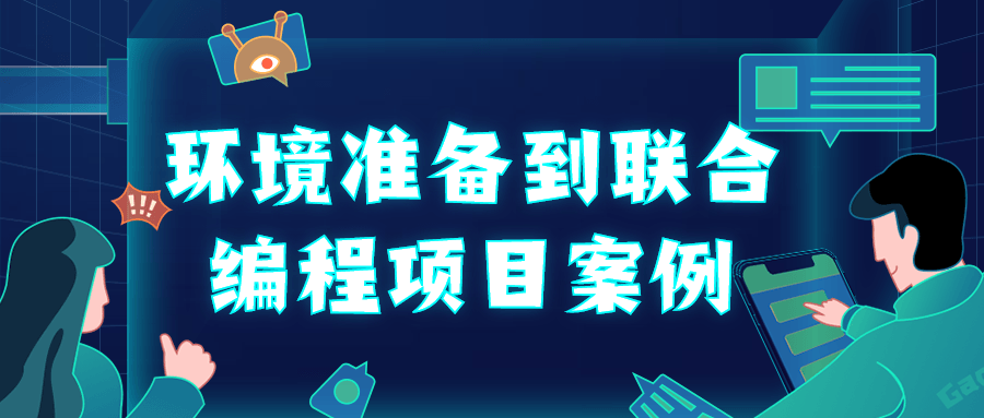 环境准备到联合编程项目案例-稀饭资源网