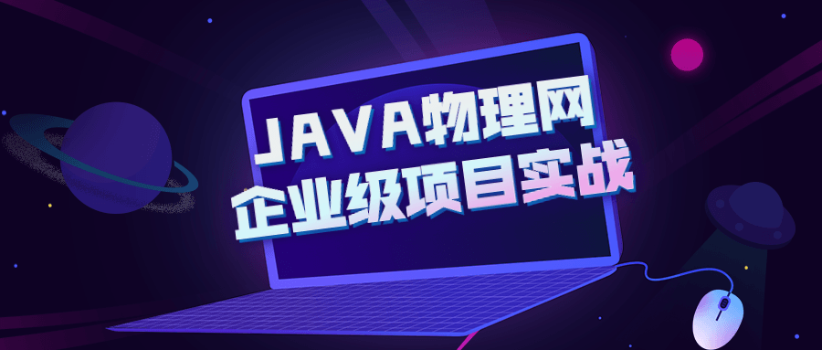 JAVA物理网企业级项目实战-稀饭资源网