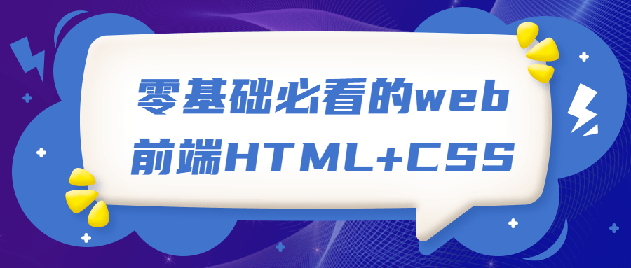 零基础必看的web前端HTML +CSS-稀饭资源网