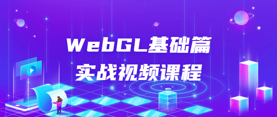 WebGL基础篇实战视频课程-铁虎资源网