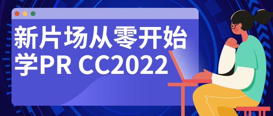 新片场从零开始学PR CC2022-稀饭资源网