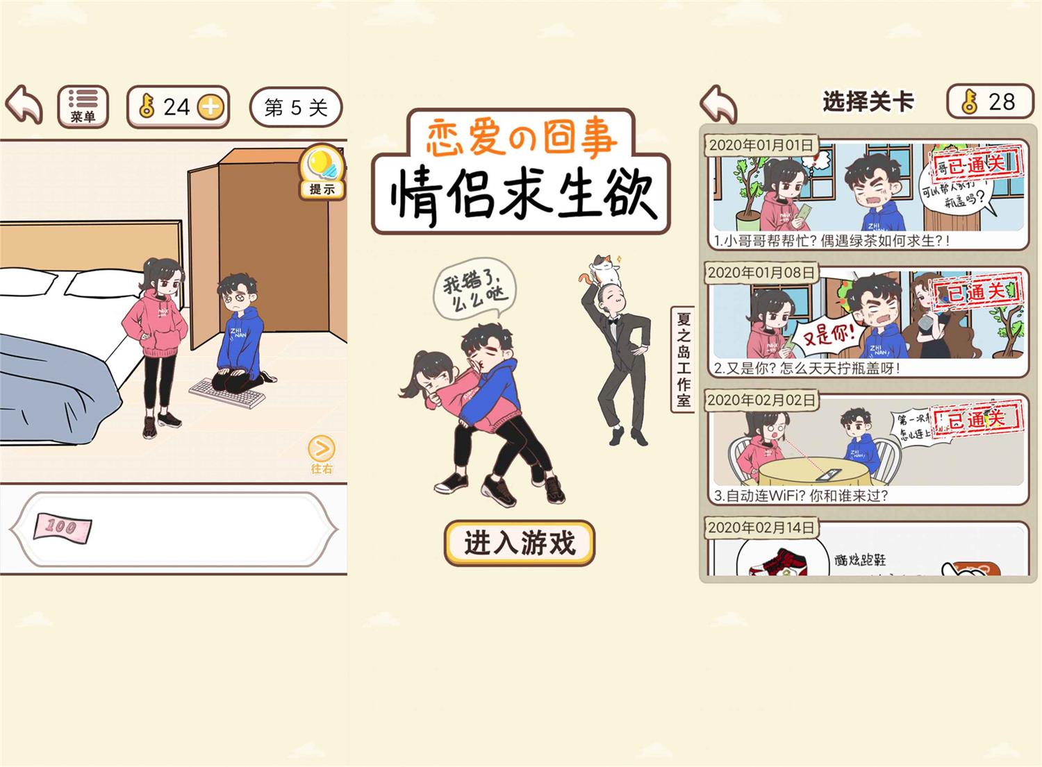 解谜闯关游戏 情侣求生欲-铁虎资源网