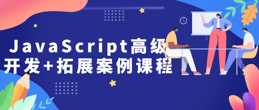 JavaScript高级开发&#43;拓展案例课程