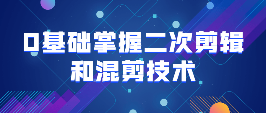 0基础掌握二次剪辑和混剪技术-稀饭资源网