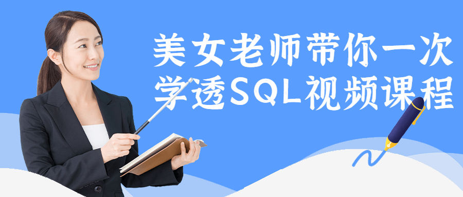 美女老师带你一次学透SQL-稀饭资源网