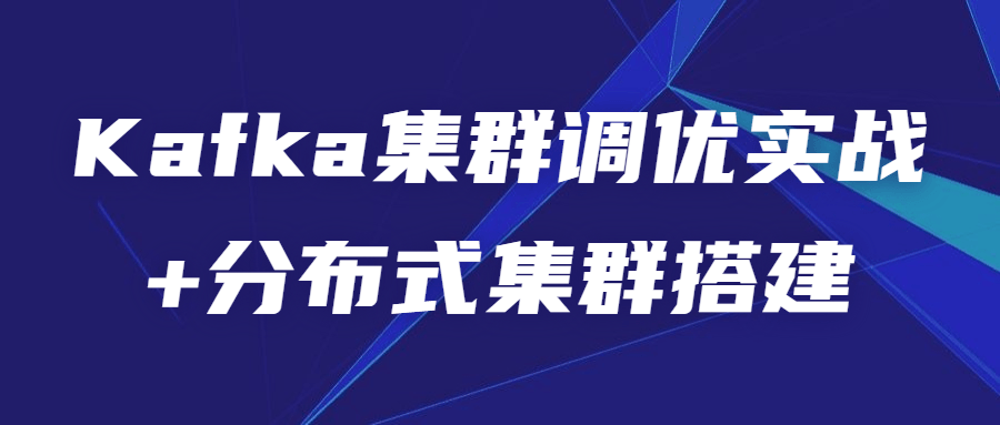 Kafka集群调优实战 +分布式集群搭建-稀饭资源网