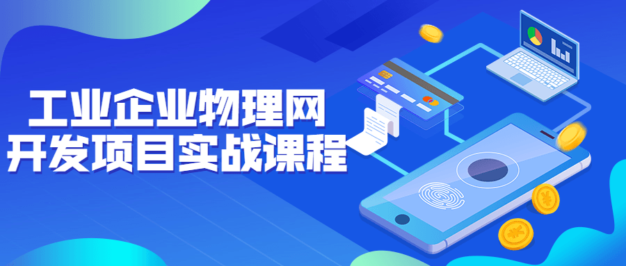 工业企业物理网开发项目实战课程-稀饭资源网